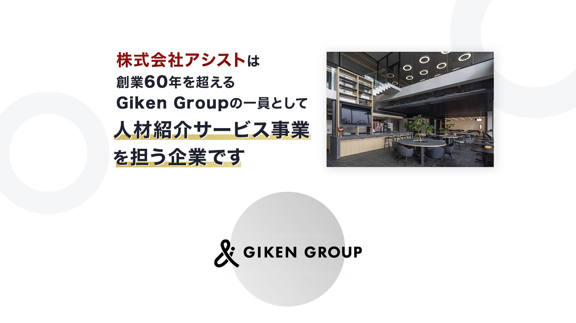 株式会社アシストはGiken Groupの一員として人材紹介サービス事業を担う企業です
