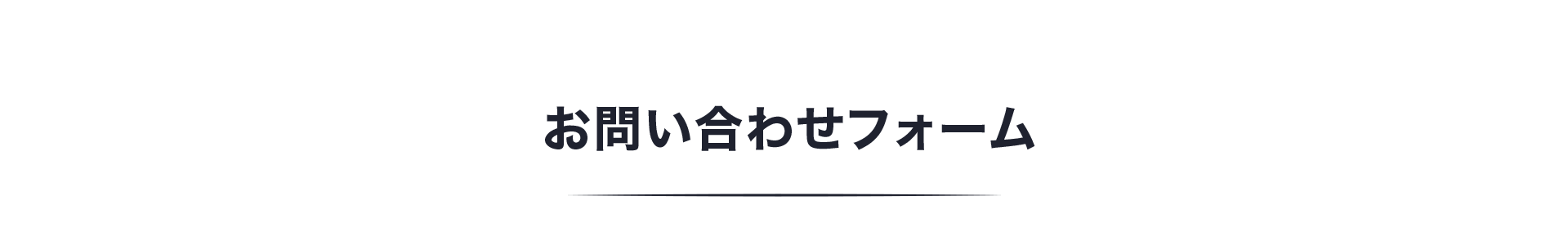 お問い合わせフォーム