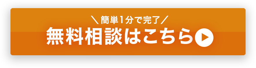 無料相談はこちら