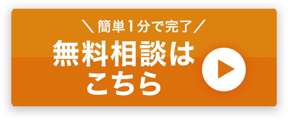 無料相談はこちら