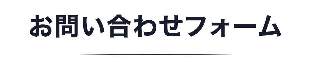 お問い合わせフォーム