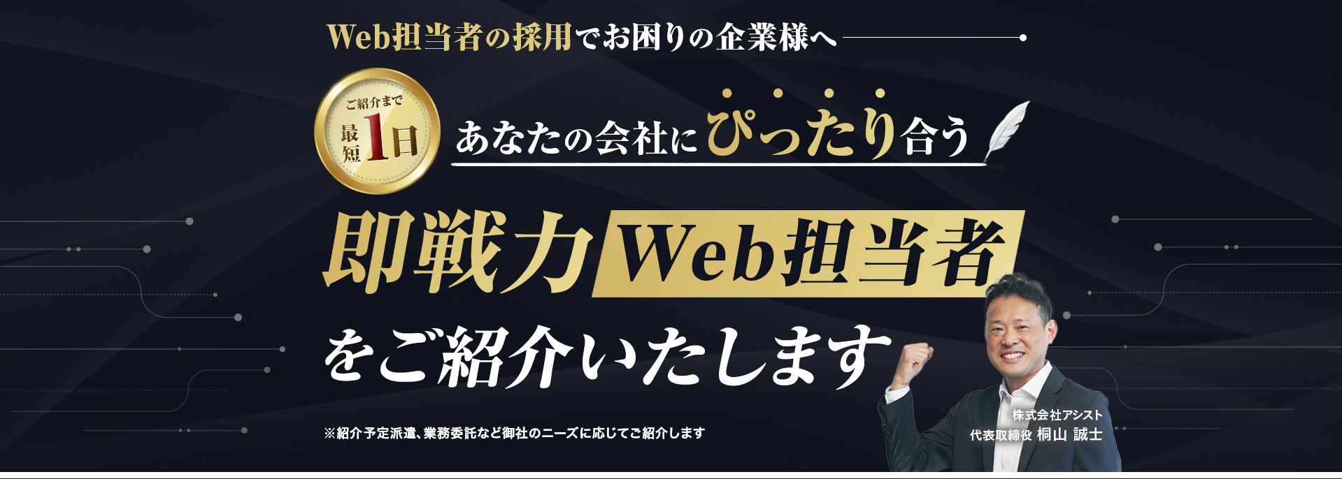 あなたの会社にぴったり合う即戦力Web担当者をご紹介いたします