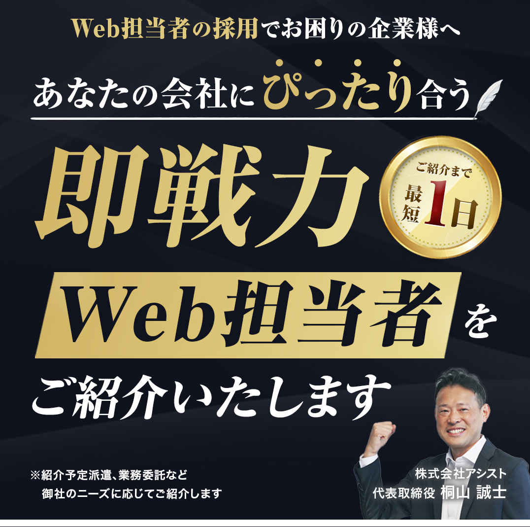 あなたの会社にぴったり合う即戦力Web担当者をご紹介いたします