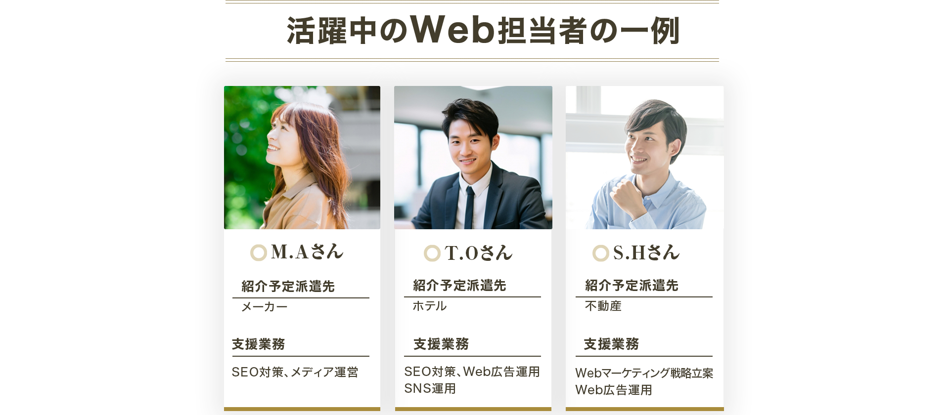 活躍中のWeb担当者の一例