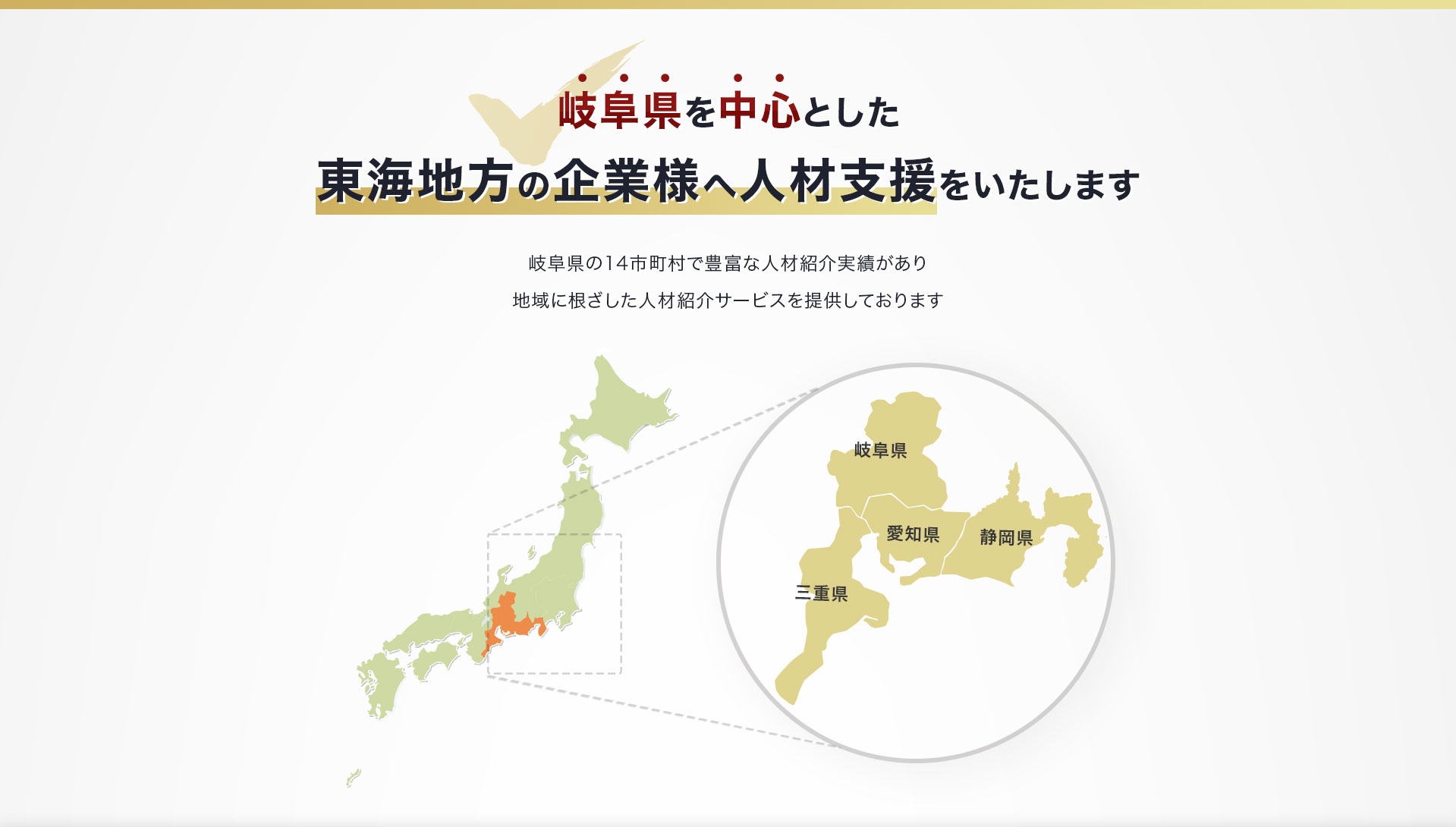 岐阜県を中心とした東海地方の企業様へ人材支援をいたします