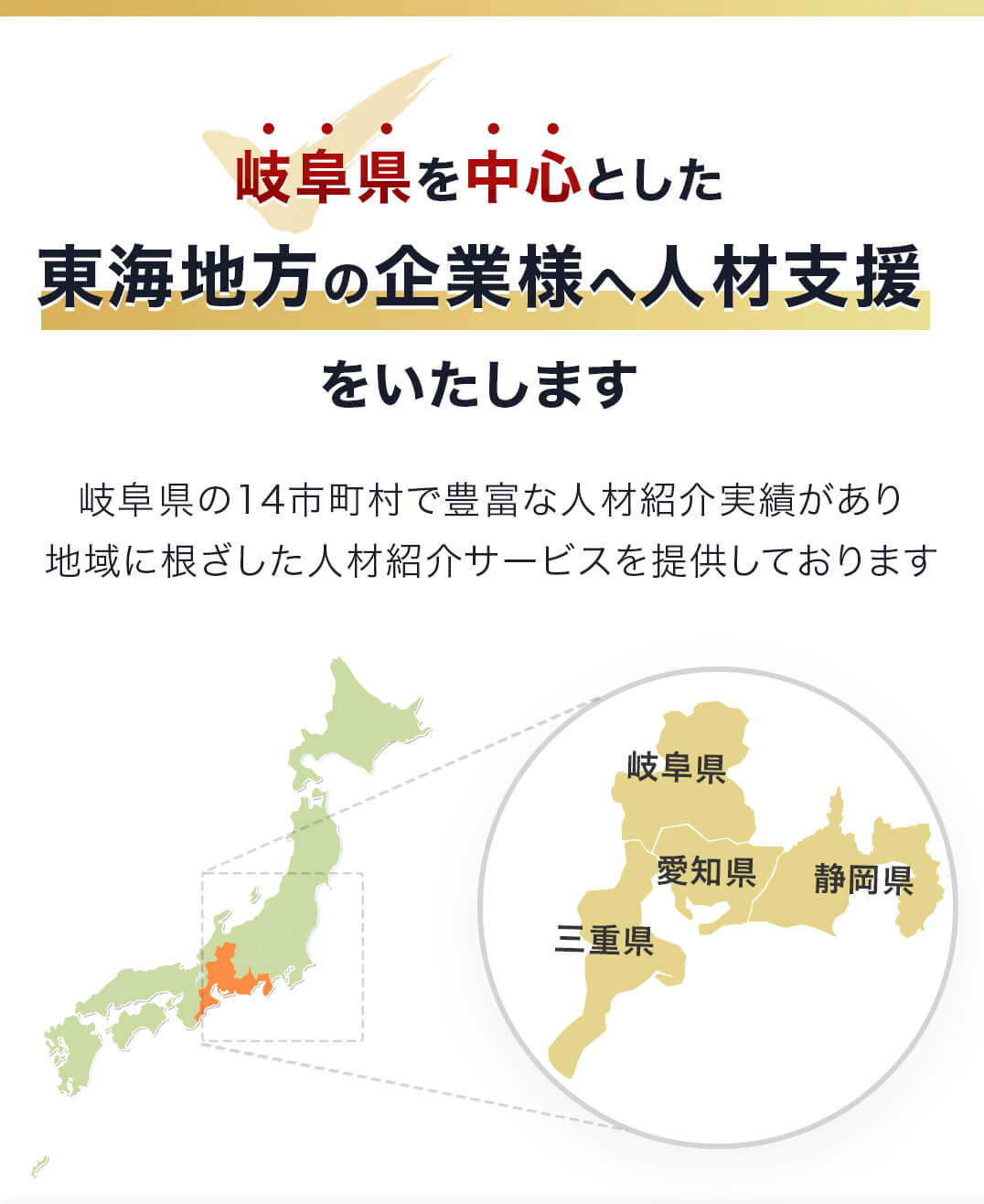 岐阜県を中心とした東海地方の企業様へ人材支援をいたします