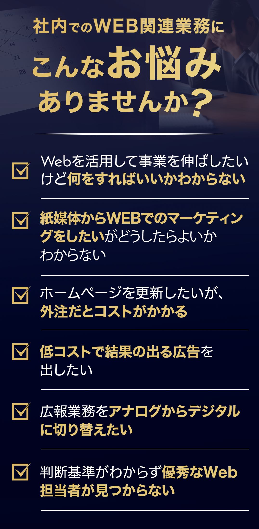 Web担当者でこんなお悩みありませんか？