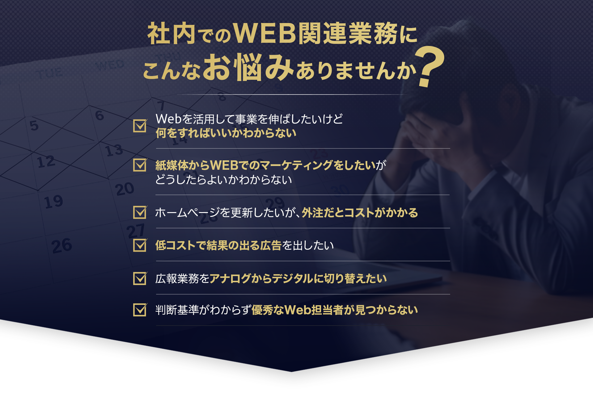 Web担当者の採用でこんなお悩みありませんか？